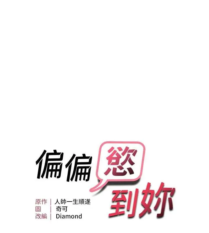 漫画《偏偏欲到妳》第18话第13张图