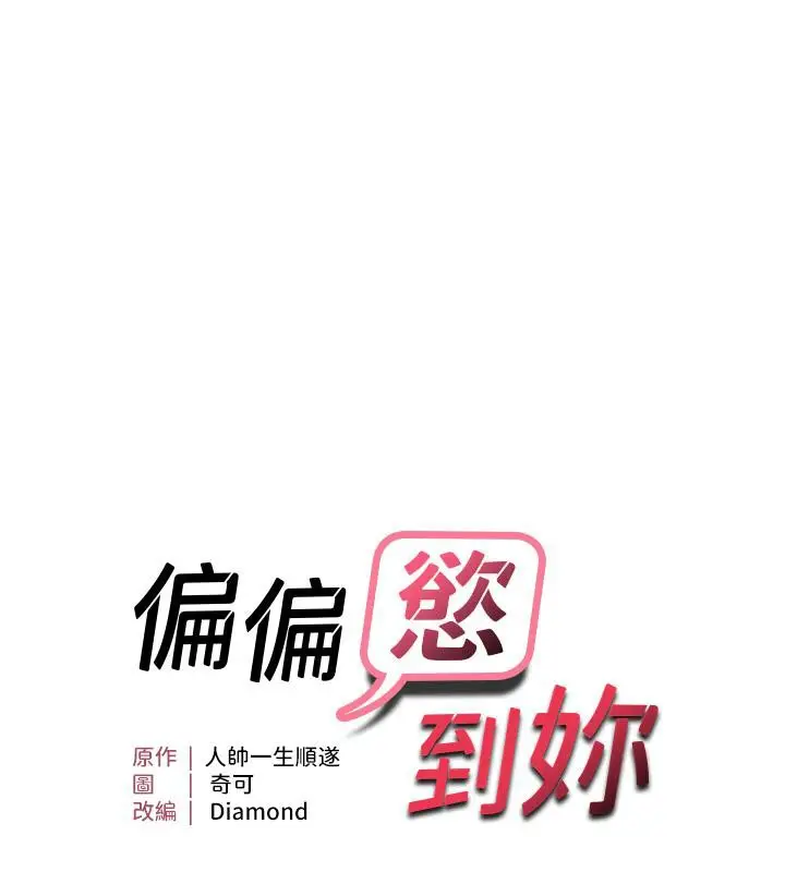 漫画《偏偏欲到妳》第19话第7张图