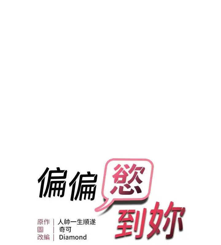 漫画《偏偏欲到妳》第20话第11张图