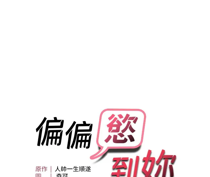 漫画《偏偏欲到妳》第21话第8张图