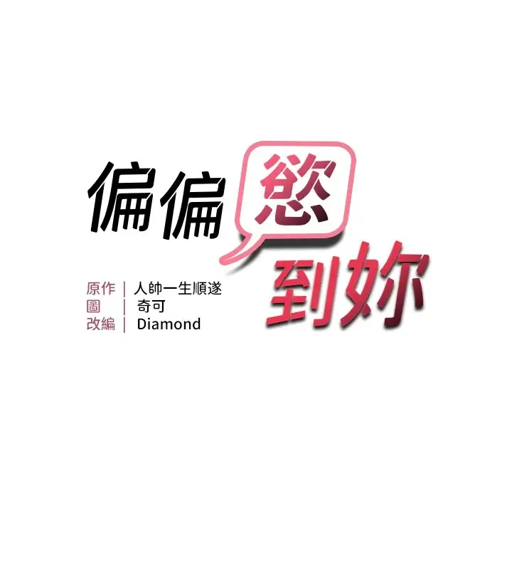 漫画《偏偏欲到妳》第24话第9张图