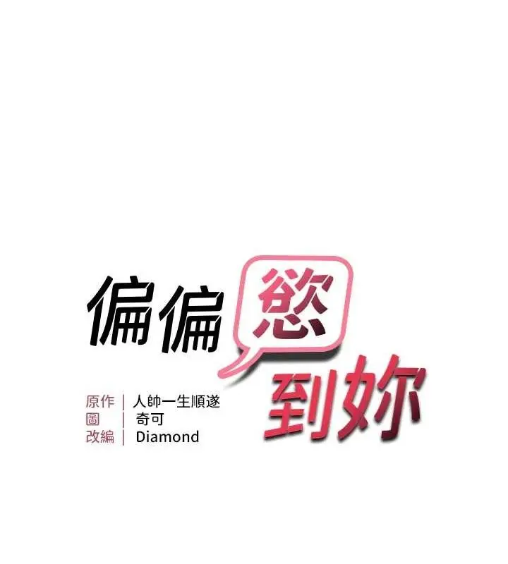 漫画《偏偏欲到妳》第26话第13张图