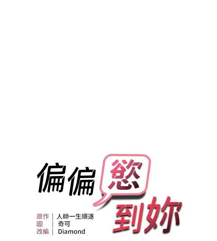 漫画《偏偏欲到妳》第28话第9张图