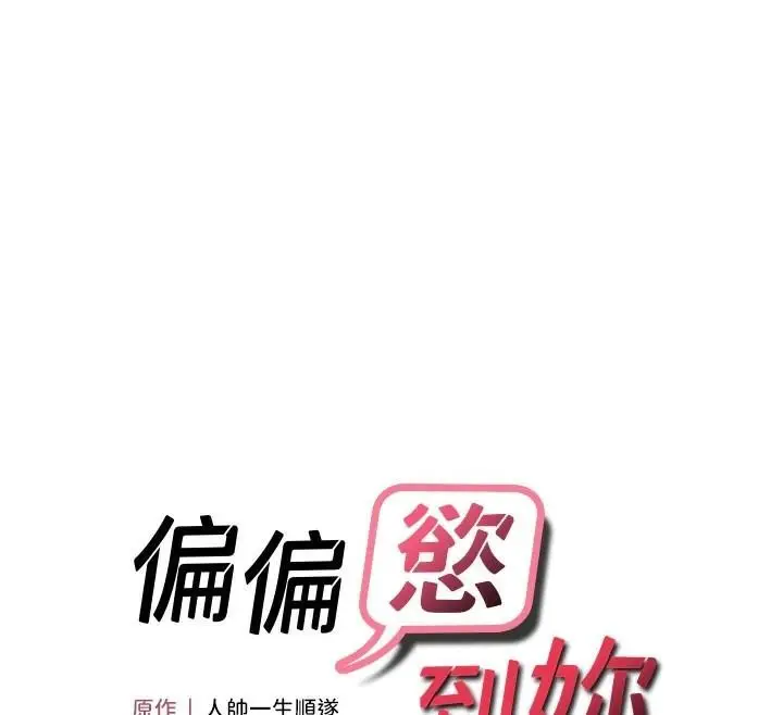 漫画《偏偏欲到妳》第30话第12张图