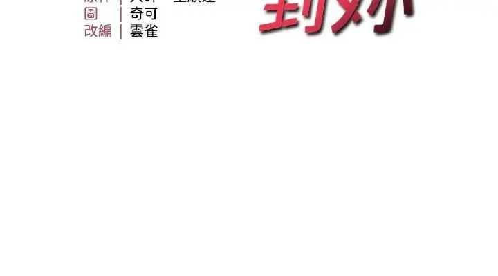 漫画《偏偏欲到妳》第30话第13张图