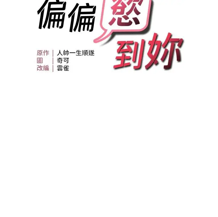 漫画《偏偏欲到妳》第31话第11张图