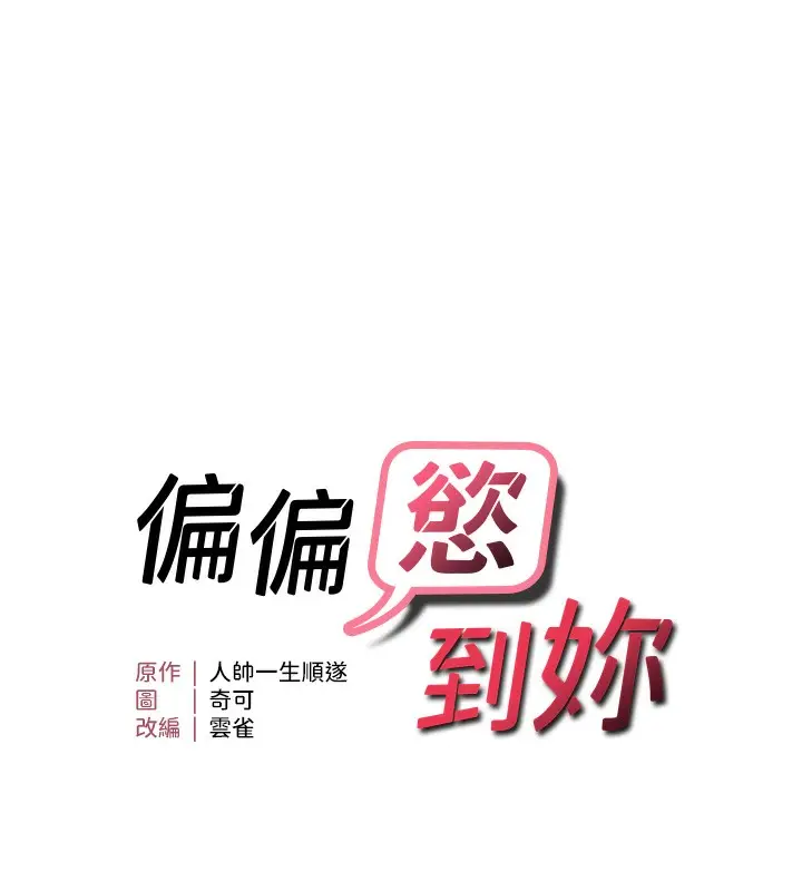 漫画《偏偏欲到妳》第32话第14张图