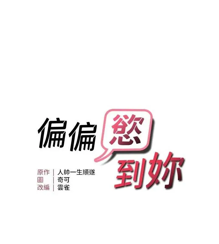漫画《偏偏欲到妳》第33话第9张图