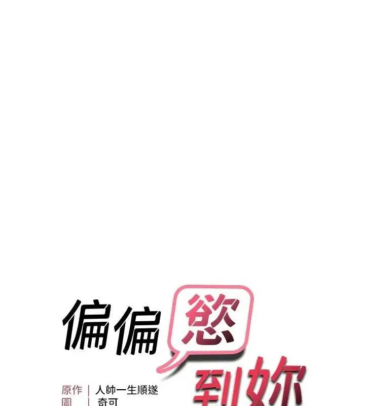 漫画《偏偏欲到妳》第34话第15张图