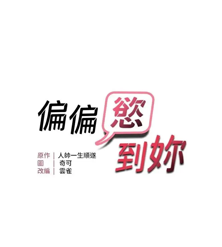 漫画《偏偏欲到妳》第35话第11张图