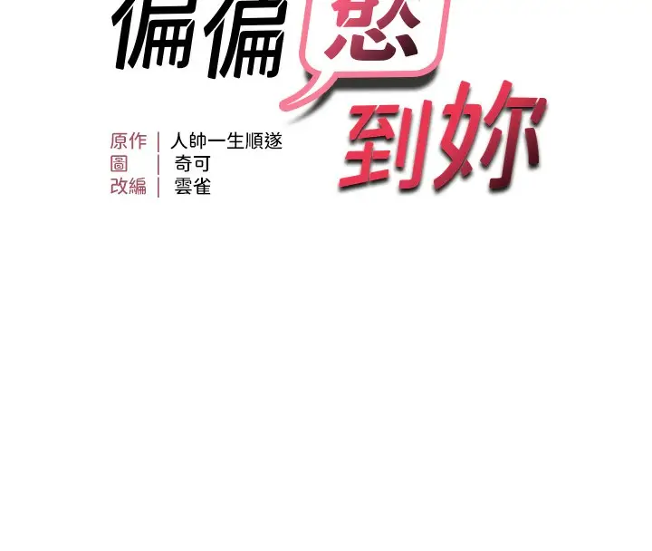 漫画《偏偏欲到妳》第36话第13张图