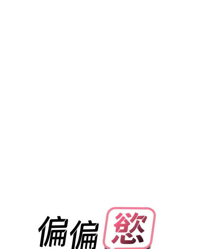 漫画《偏偏欲到妳》第37话第10张图