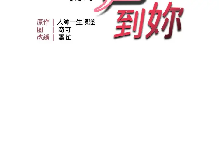 漫画《偏偏欲到妳》第37话第11张图