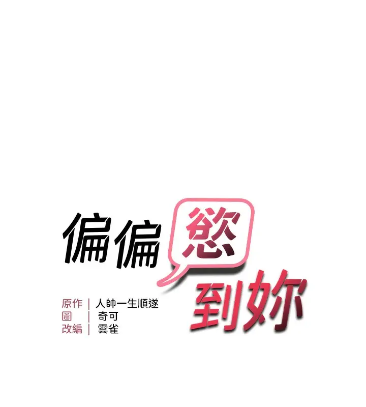 漫画《偏偏欲到妳》第38话第18张图