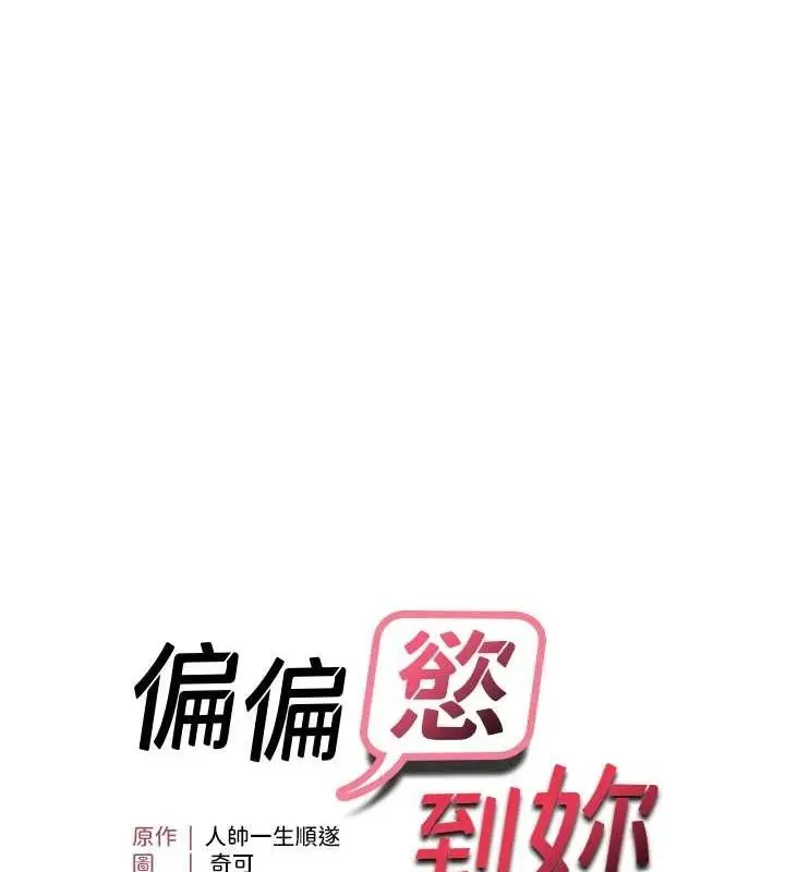 漫画《偏偏欲到妳》第39话第11张图