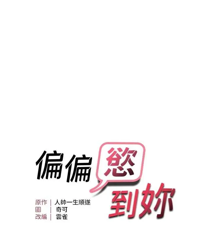 漫画《偏偏欲到妳》第40话第9张图