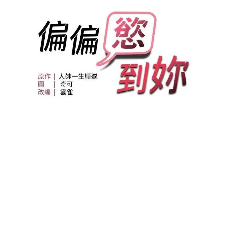 漫画《偏偏欲到妳》第41话第12张图