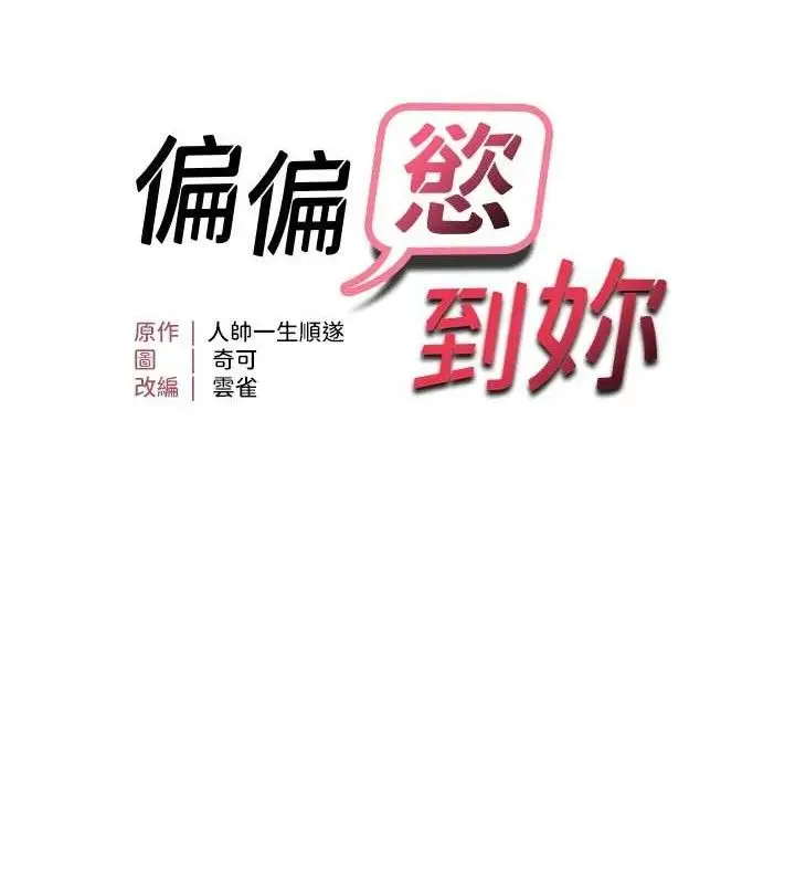 漫画《偏偏欲到妳》第42话第14张图