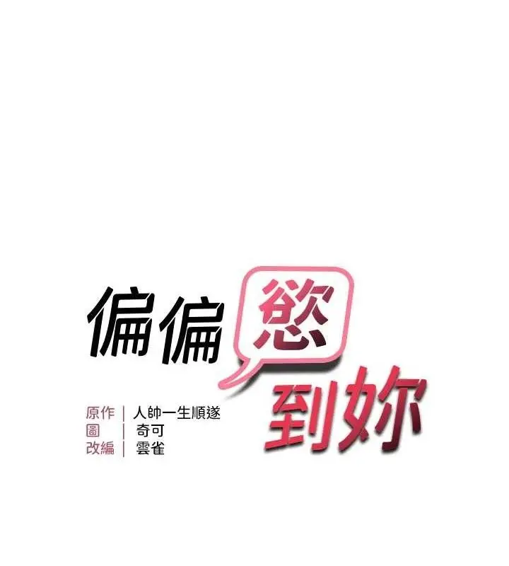 漫画《偏偏欲到妳》第43话第11张图