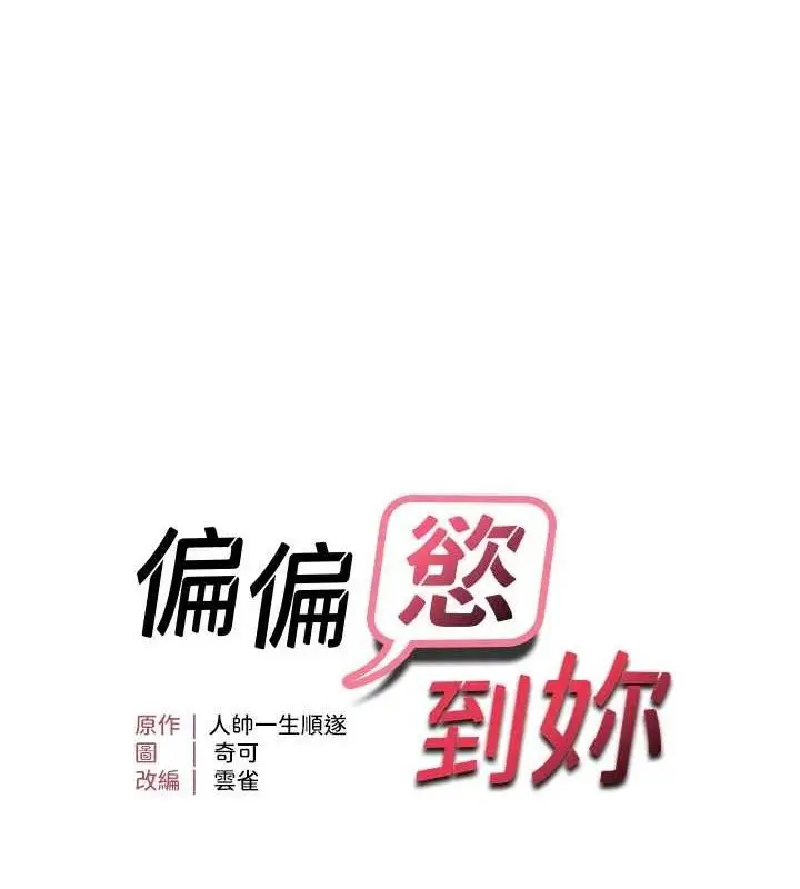 漫画《偏偏欲到妳》第47话第11张图