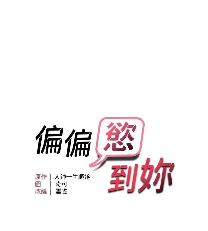 漫画《偏偏欲到妳》第48话第10张图