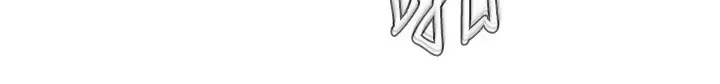 漫画《偏偏欲到妳》第49话第111张图