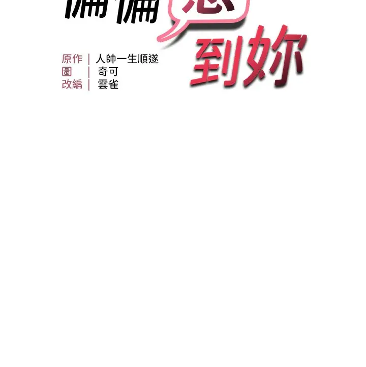 漫画《偏偏欲到妳》第49话第14张图