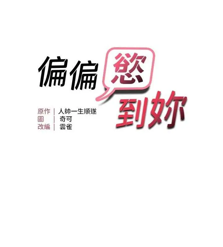 漫画《偏偏欲到妳》第50话第11张图