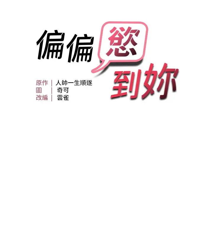 漫画《偏偏欲到妳》第51话第10张图
