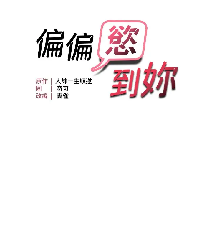 漫画《偏偏欲到妳》第52话第9张图