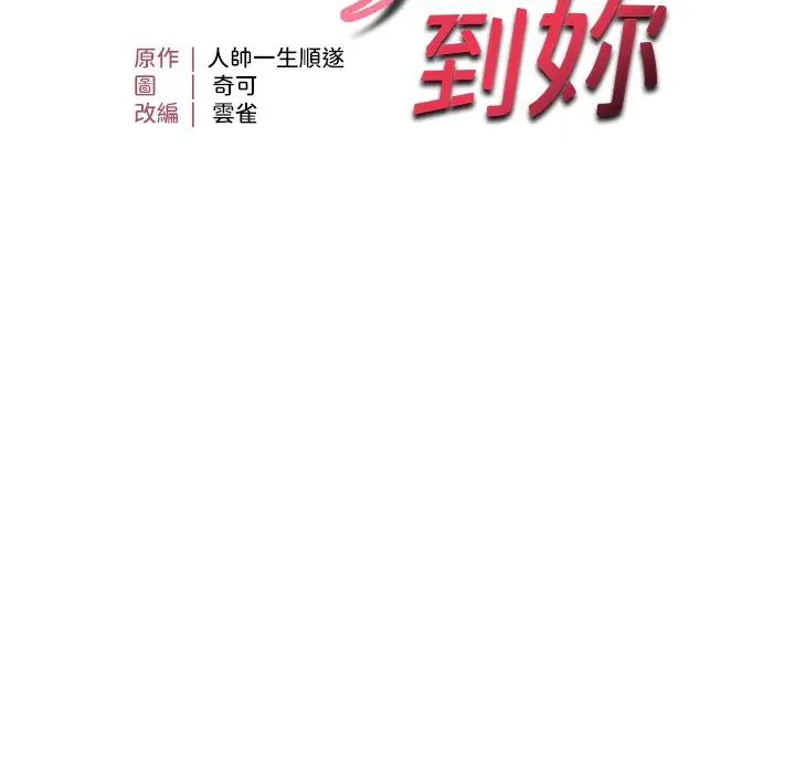 漫画《偏偏欲到妳》第53话第10张图
