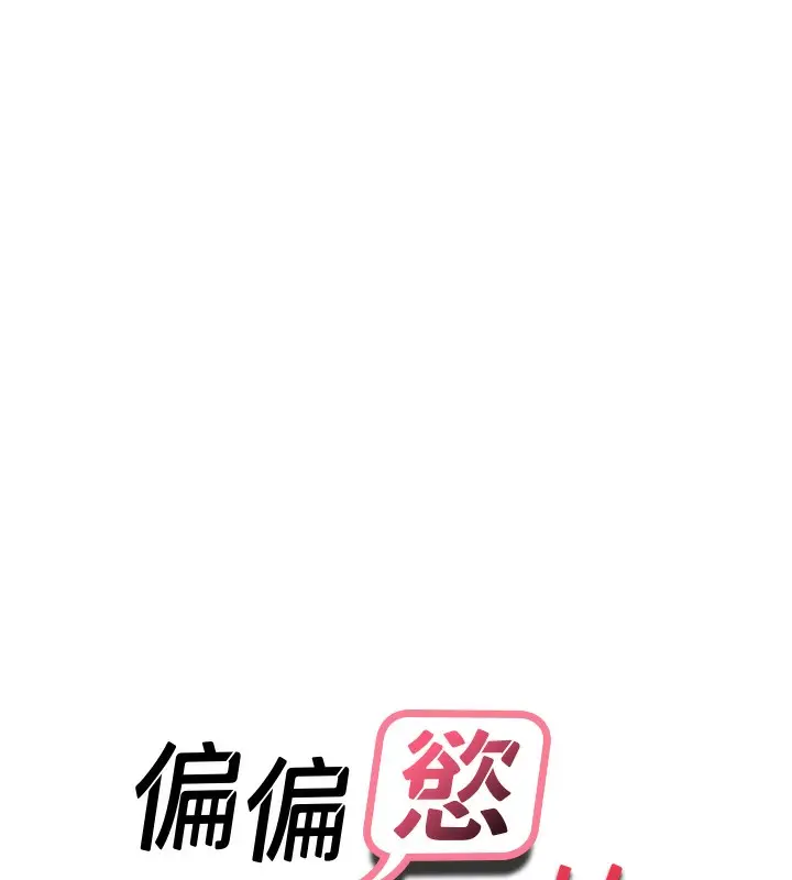 漫画《偏偏欲到妳》第53话第9张图