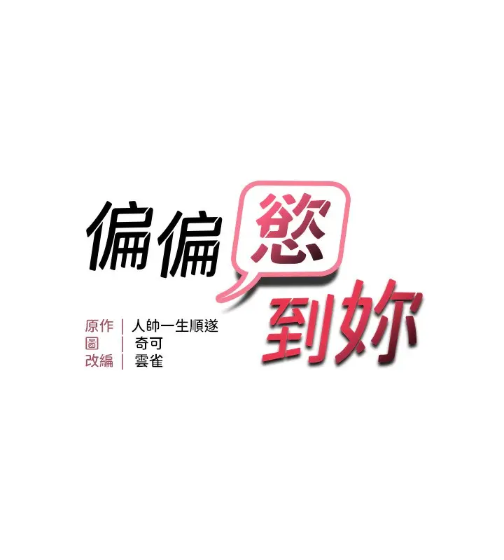 漫画《偏偏欲到妳》第55话第13张图