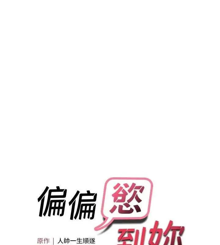 漫画《偏偏欲到妳》第56话第13张图