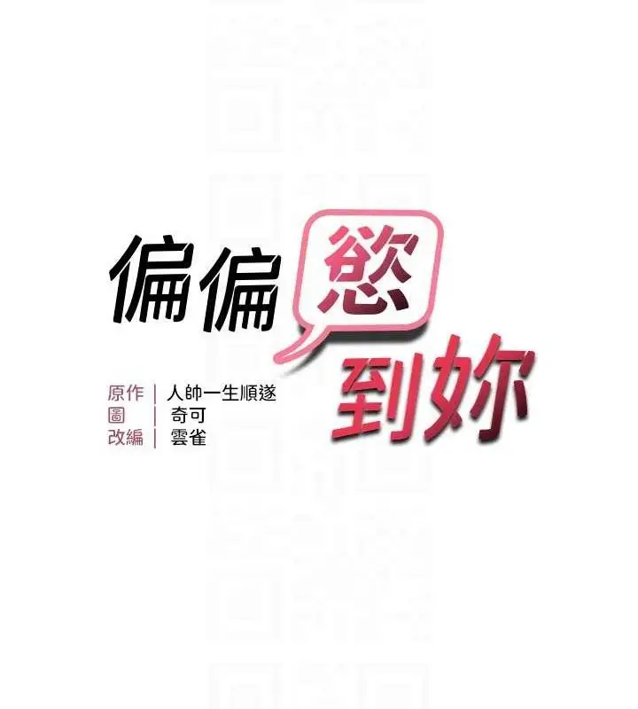 漫画《偏偏欲到妳》第58话第17张图