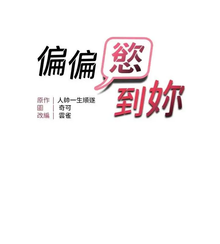 漫画《偏偏欲到妳》第59话第13张图