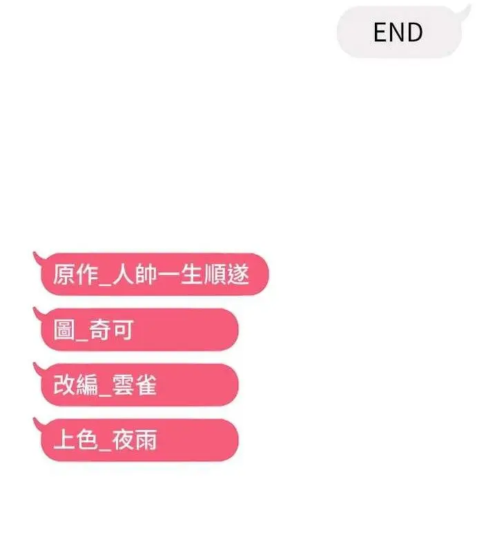 漫画《偏偏欲到妳》最终话第111张图