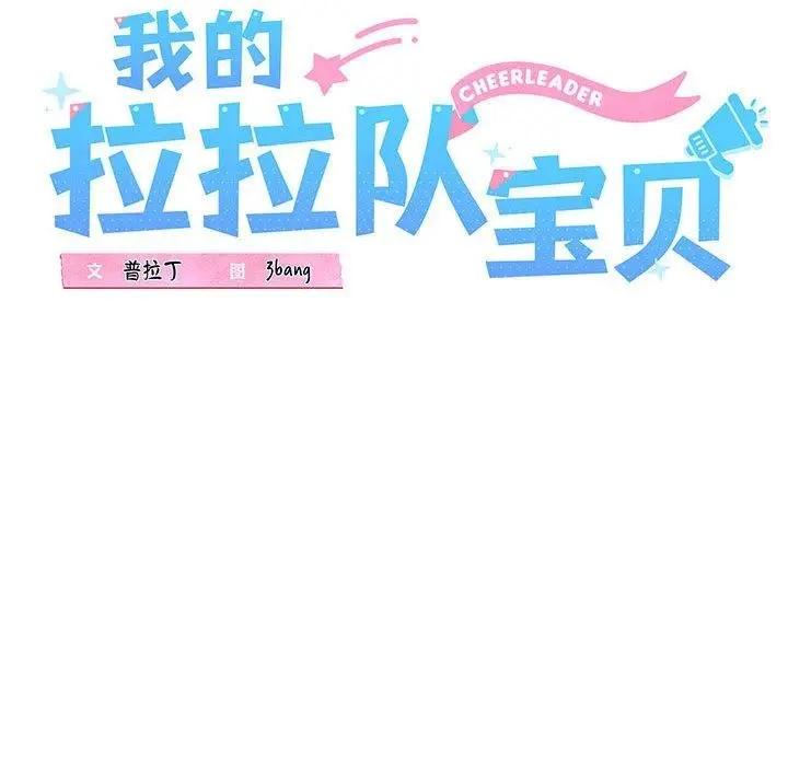 漫画《我的拉拉队宝贝》第2话第68张图