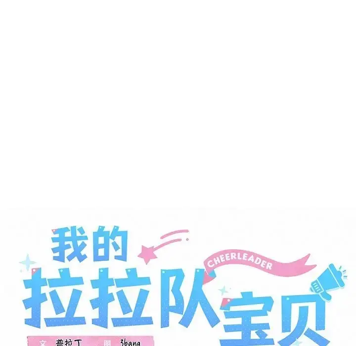 漫画《我的拉拉队宝贝》第3话第29张图