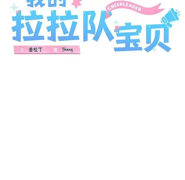 漫画《我的拉拉队宝贝》第4话第16张图