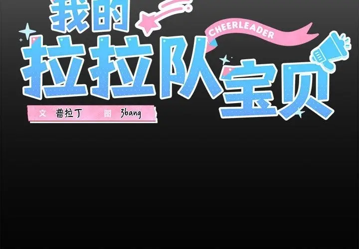 漫画《我的拉拉队宝贝》第5话第3张图