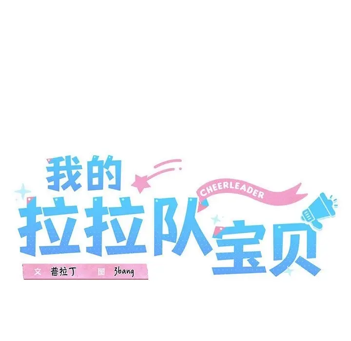 漫画《我的拉拉队宝贝》第6话第42张图