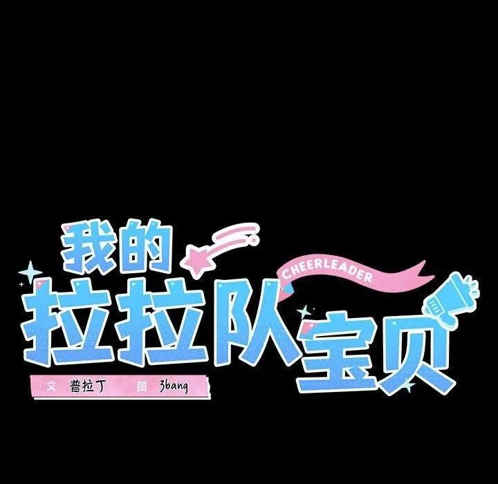 漫画《我的拉拉队宝贝》第7话第28张图