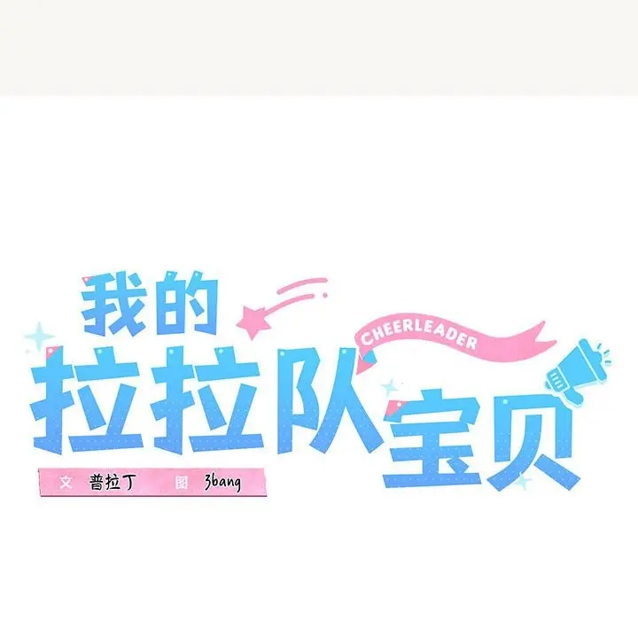 漫画《我的拉拉队宝贝》第9话第46张图