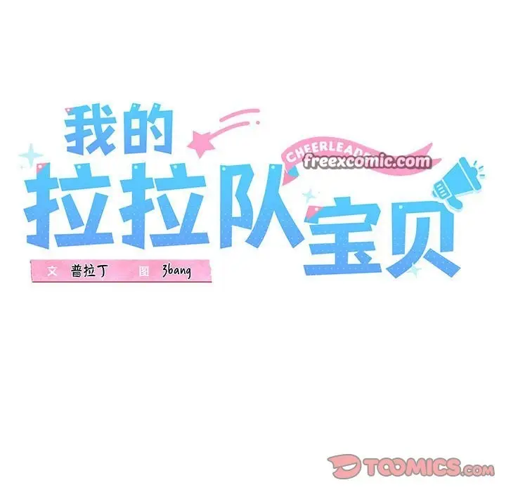 漫画《我的拉拉队宝贝》第10话第21张图