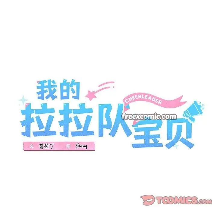 漫画《我的拉拉队宝贝》第13话第68张图