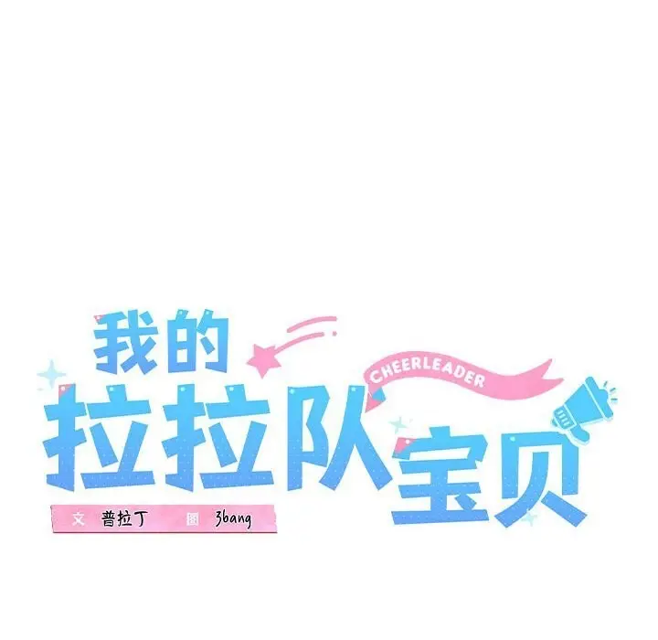 漫画《我的拉拉队宝贝》第16话第67张图