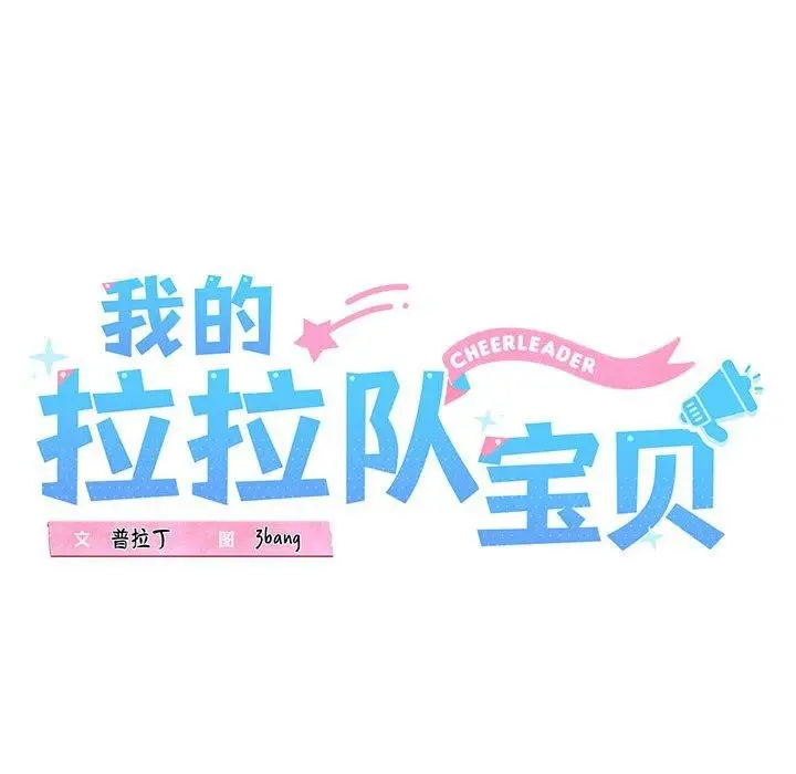 漫画《我的拉拉队宝贝》第17话第53张图
