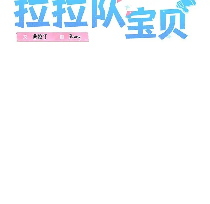 漫画《我的拉拉队宝贝》第20话第38张图