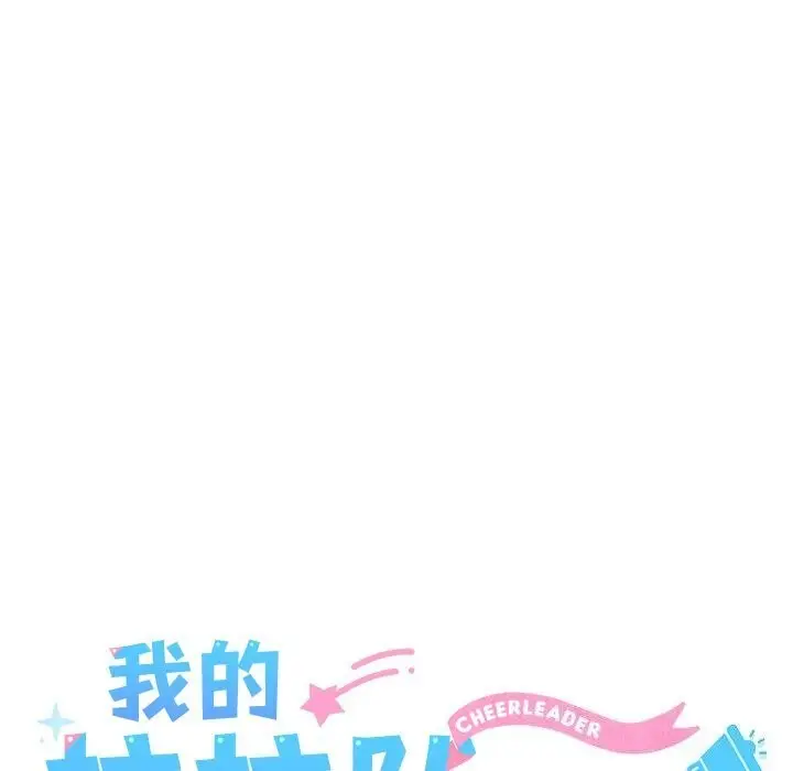 漫画《我的拉拉队宝贝》第23话第58张图